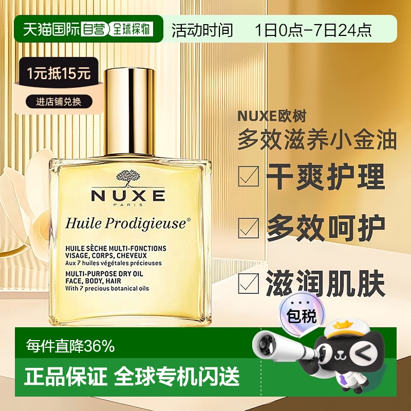 欧洲直邮Nuxe欧树多效滋养小金油干爽护理50ml/100ml/50ml*2正品