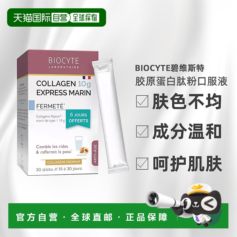 欧洲直邮Biocyte碧维斯特胶原蛋白肽粉口服液30剂深海鱼进口