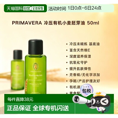 欧洲直邮Primavera冷压有机小麦胚芽油 50ml 深度滋养抗氧保正品