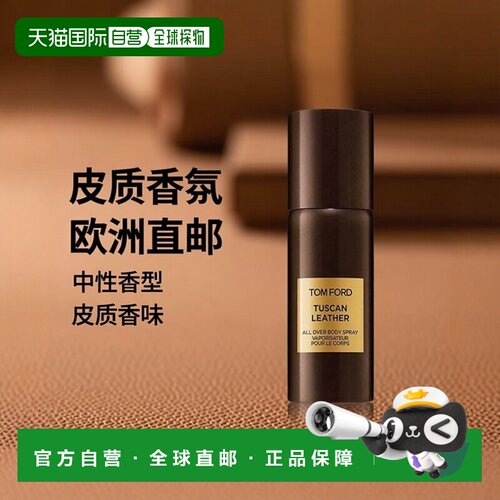 欧洲直邮Tom Ford汤姆福特 托斯卡纳皮革香体喷雾中性香 150正品