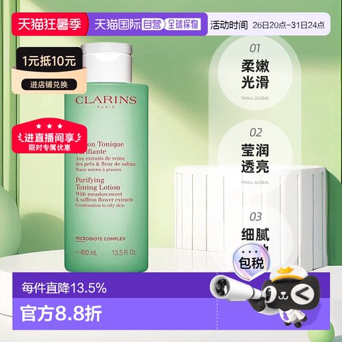 Clarins娇韵诗绿水净透化妆水混合/油性200/400ml效期27.3.25正品
