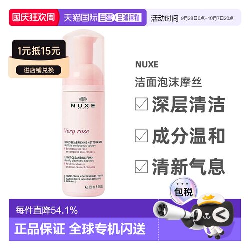欧洲直邮Nuxe/欧树玫瑰舒缓洁面泡沫摩丝150ml/瓶正品清洁深层