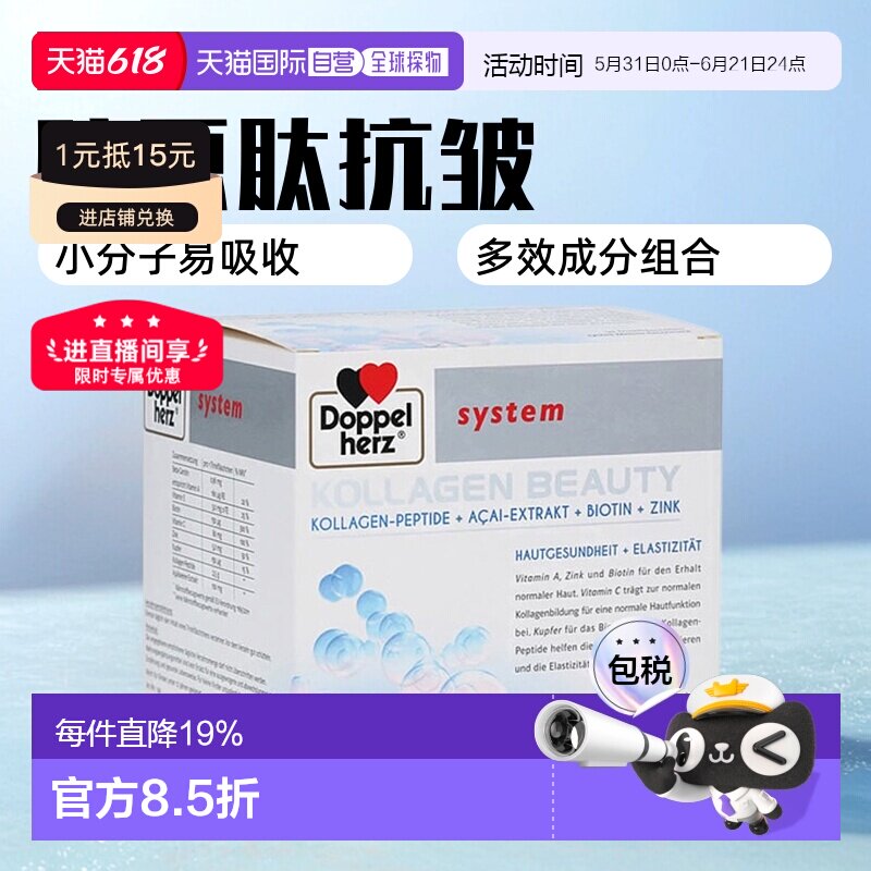 欧洲直邮德国药房Doppelherz双心胶原蛋白肽小分子口服液美肤正品