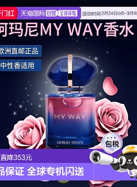 欧洲直邮Giorgio armani阿玛尼 MY WAY自我无界香精版30ml 女士浓