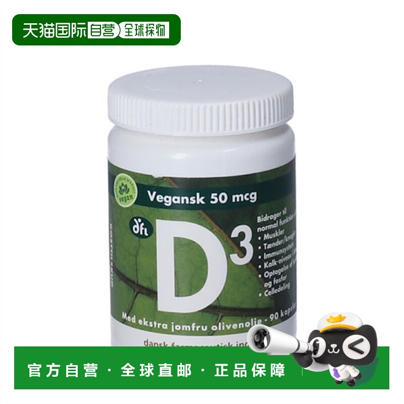 欧洲直邮Dansk Farmaceutisk Industri 初榨橄榄油维生素D3胶囊90