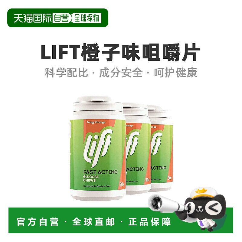 欧洲直邮Lift葡萄糖咀嚼片橙子味锻炼旅行营养补充能量50粒*3植物