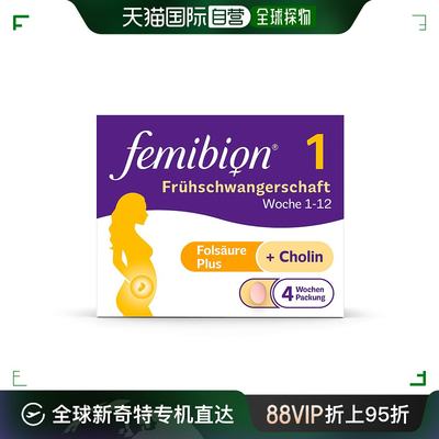 欧洲直邮德国Femibion伊维安1段孕早期活性叶酸胆碱复合维生素4周