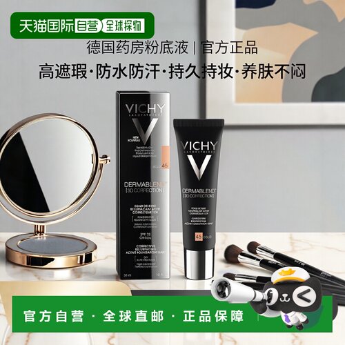 欧洲直邮德国药房VICHY薇姿3D持久遮瑕修颜粉底液30ml防晒色号#45