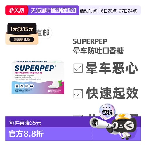 欧洲直邮德国Superpep特效晕车口香糖10粒晕车晕船晕机恶心呕吐
