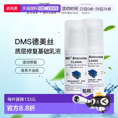 欧洲直邮DMS德美丝角角质层修复基础乳液清爽型50ml*2清爽保湿