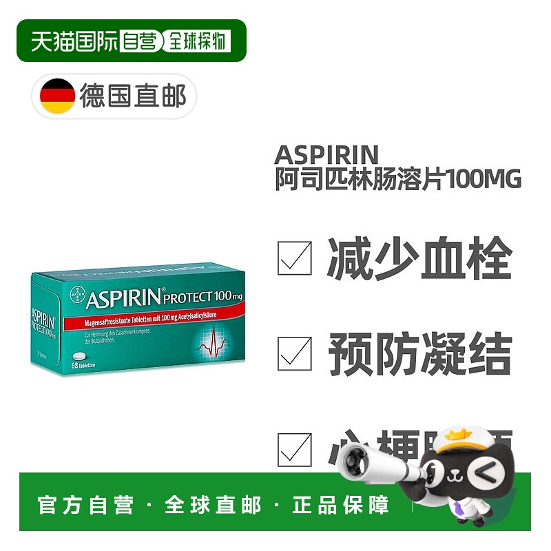 【98粒大容量】德国拜耳Aspirin阿司匹林100mg预防血栓溶血肠溶片