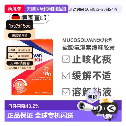Mucosolvan沐舒坦缓释胶囊75mg润肺化痰清肺效期27年4月