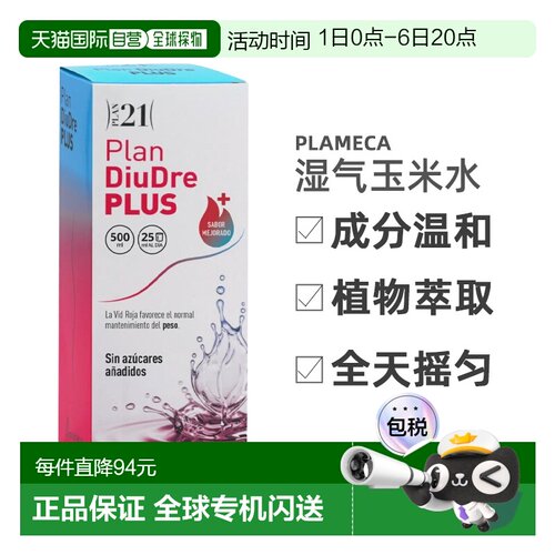 西班牙直邮plan21 diudre plus玉米水湿气水肿体内湿寒健脾代谢50