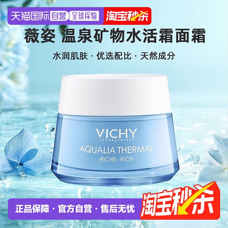 欧洲直邮Vichy薇姿温泉矿物滋润紧致水活霜面霜50ML (滋润型)正品