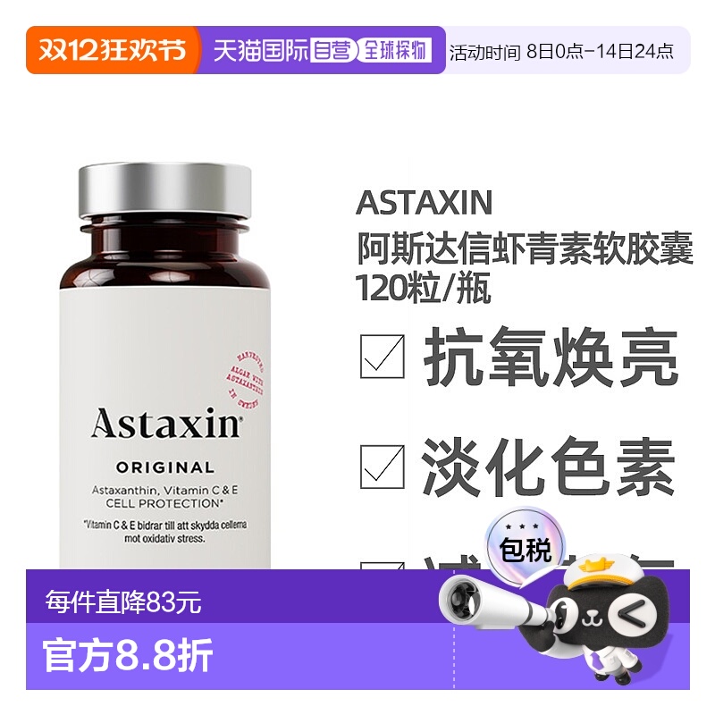 欧洲直邮欧洲直邮北欧大药房瑞典Astaxin天然虾青素软胶囊雨生红1