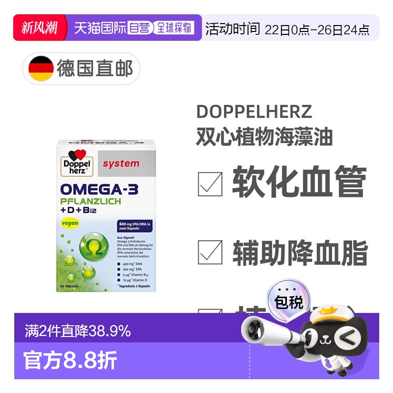 欧洲直邮德国Doppelherz双心药店版Omega3/DHA海藻油+维D胶囊60粒