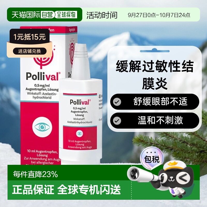 欧洲直邮德国大药房Pollival过敏结膜炎眼药水10ml花粉粉尘过敏