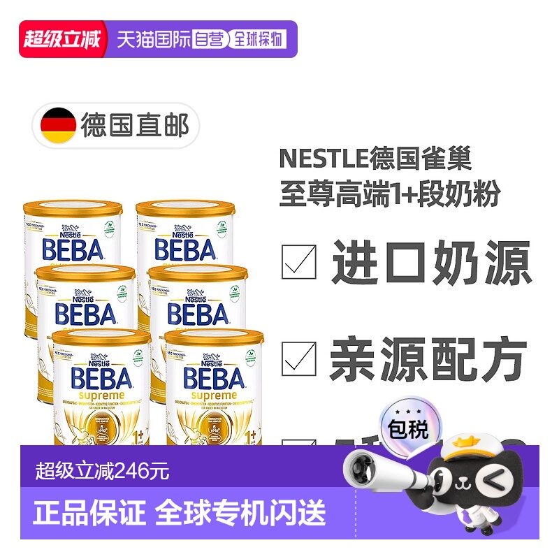 欧洲直邮德国雀巢BEBA至尊版1+段12个月婴幼儿HMO奶粉800g*6
