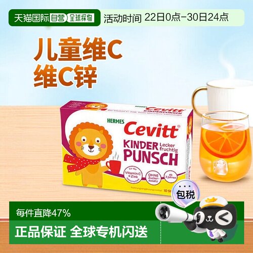欧洲直邮德国药房Cevitt儿童维C+锌热饮10包秋冬预防感冒免疫无糖