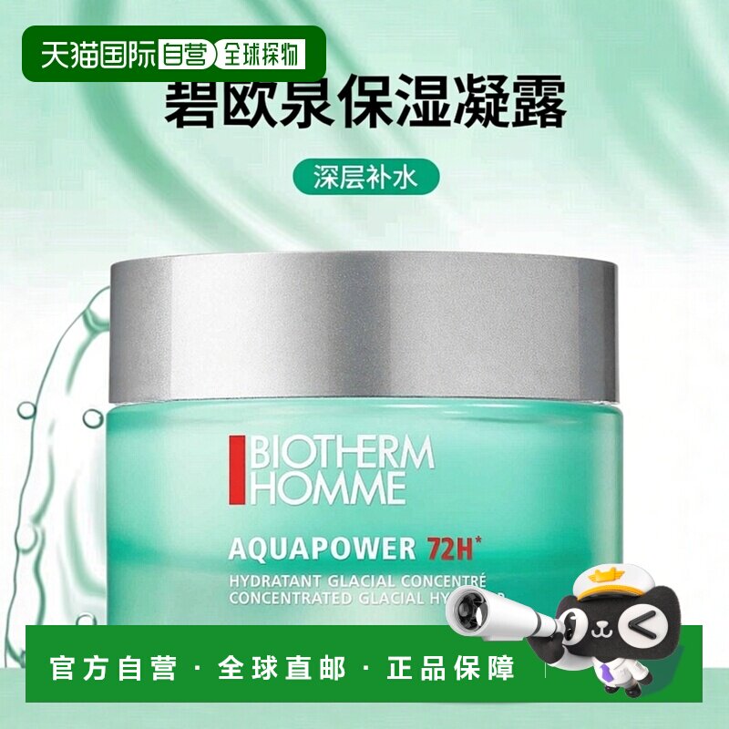 欧洲直邮碧欧泉男士活泉多水72H保湿凝露 50ml正品补水护肤面霜