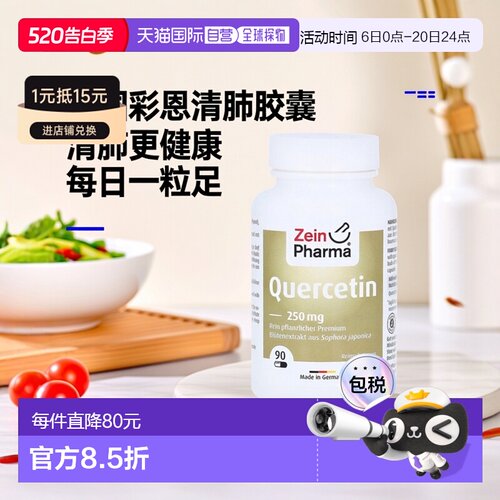 欧洲直邮德国彩恩ZeinPharma槲皮素健肺养肺胶囊250mg肺部保养90