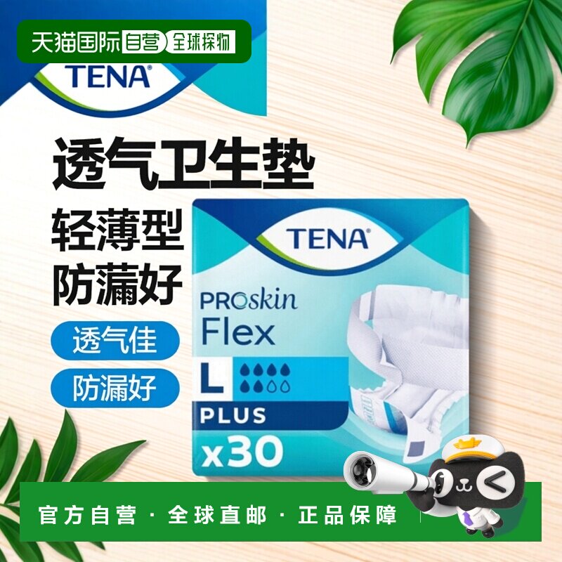 欧洲直邮英国药房TENA防漏尿渗尿灵活绑带卫生垫大号多量版正品