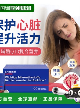 欧洲直邮orthomol奥适宝辅酶Q10卵磷脂鱼油DHA心脏营养素30包/盒