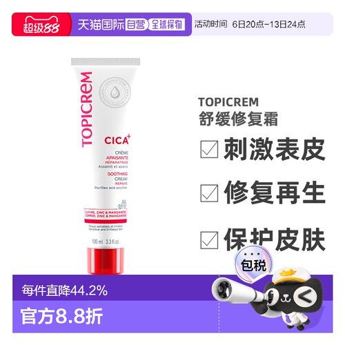 欧洲直邮Topicrem特碧润Cica舒缓修复霜100ml刺激表皮修复再正品