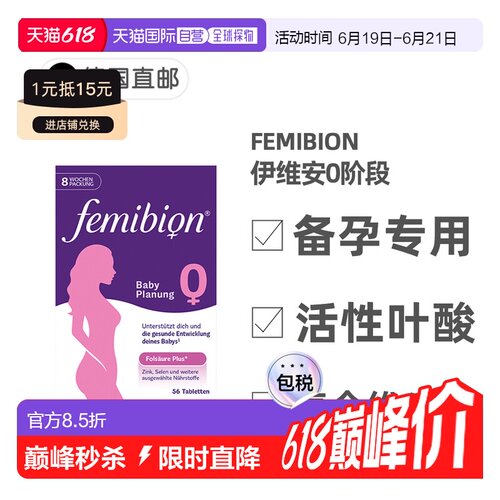 德国Femibion伊维安0段备孕专用活性叶酸复合维生素8周量