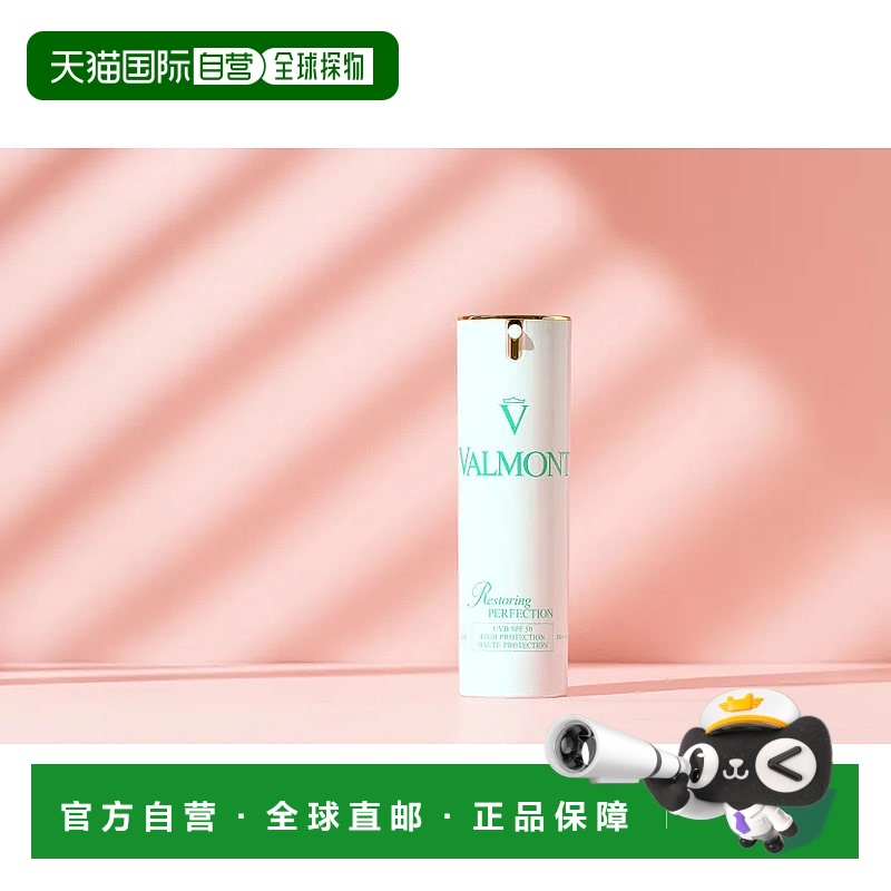 欧洲直邮法尔曼Valmont清透亮颜修护防晒霜SPF50+/PA+++30ml正品