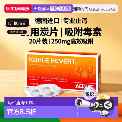 欧洲直邮德国药房HEVERT药用炭止泻腹胀腹泻拉肚吸附毒素片30粒