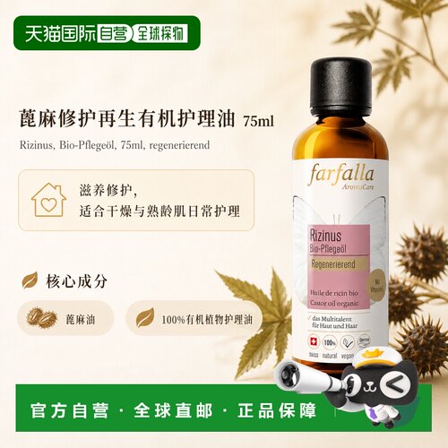 欧洲直邮瑞士芳疗Farfalla蓖麻 有机护理油 修护再生 75ml正品