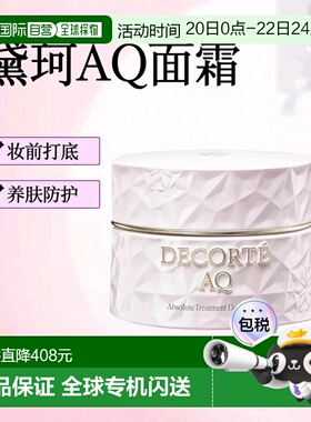 欧洲直邮Decorte黛珂AQ舒活凝光日霜 50ml 妆前打底防护养肤正品