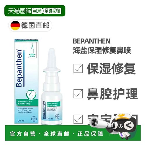 欧洲直邮德国拜耳Bepanthen贝乐欣海盐保湿修复鼻喷20ml鼻腔清洁