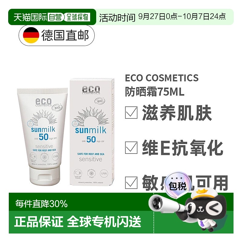 欧洲直邮ECO敏感肌防晒霜LSF50保湿滋润面部身体高倍防晒75ml