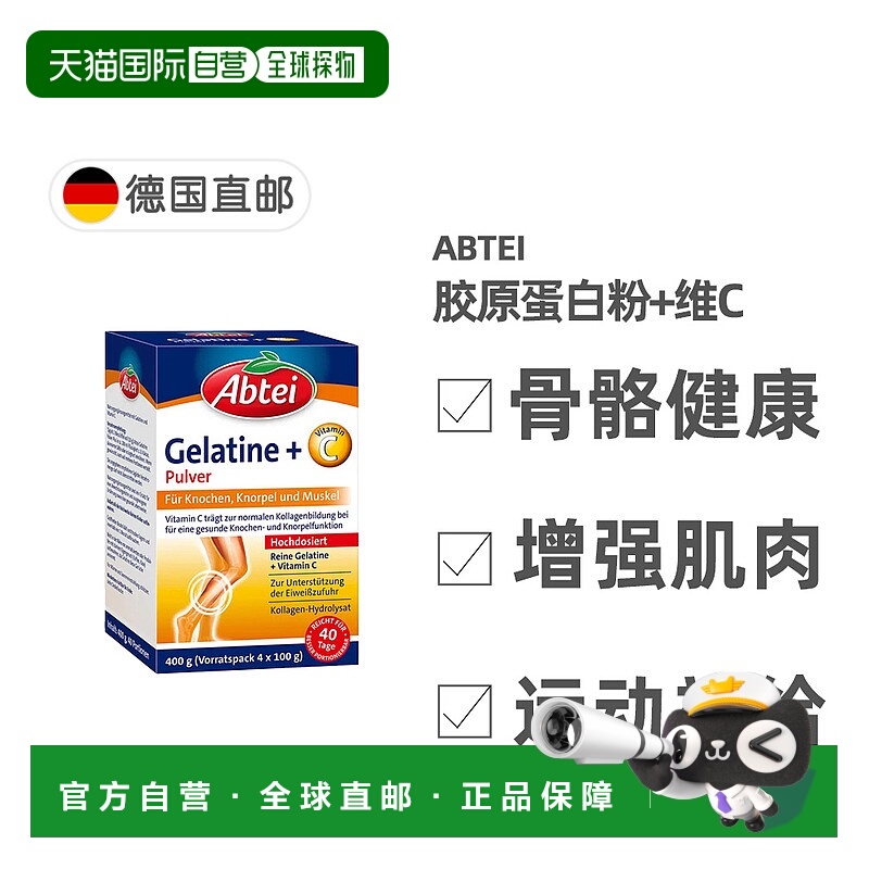 欧洲直邮德国Abtei胶原蛋白水解物维C粉关节骨骼肌肉保健400g礼物