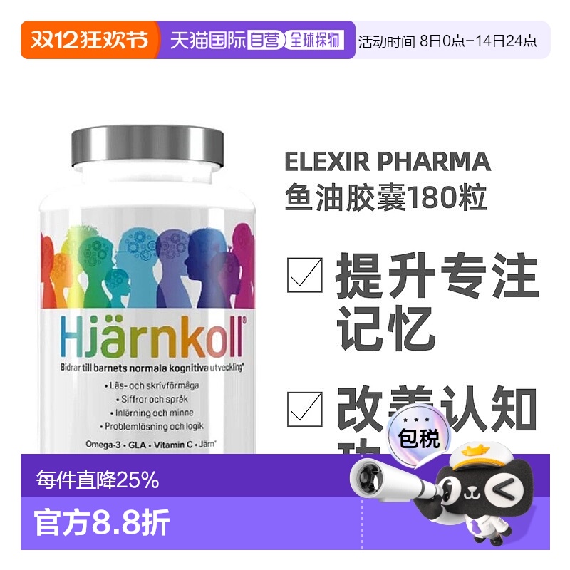 欧洲直邮北欧大药房Elexir Pharma深海鱼油180粒补脑青少年学生