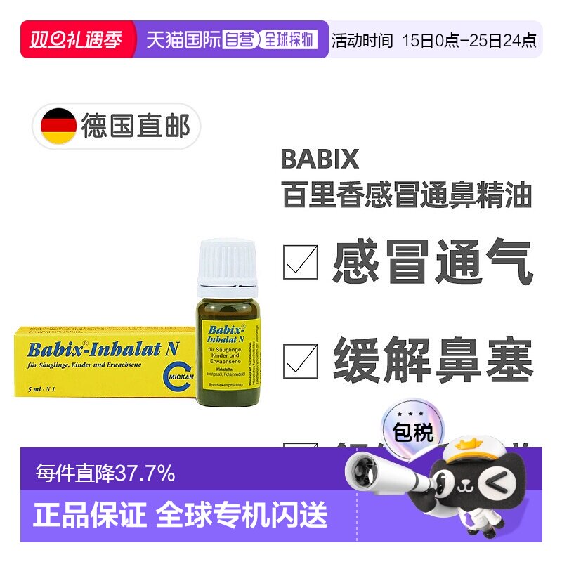 欧洲直邮德国Babix百里香感冒鼻塞舒缓通鼻精油5ml 0岁+儿童成人