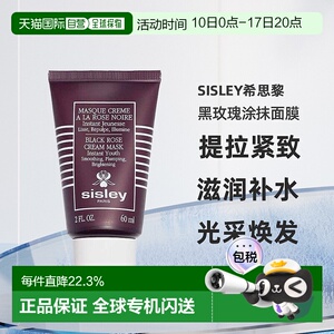 欧洲直邮Sisley希思黎黑玫瑰焕采紧致涂抹面膜保湿60ml正品提亮