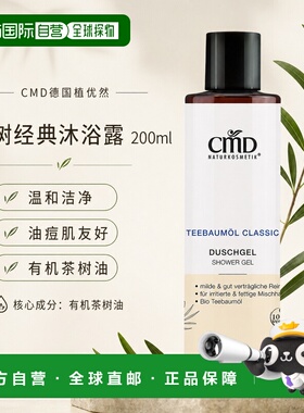 欧洲直邮CMD德国植优然 茶树经典沐浴露 200ml正品