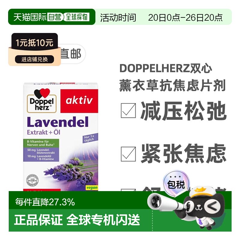 欧洲直邮德国双心Doppelherz抗焦虑片30片薰衣草提取物每日一片
