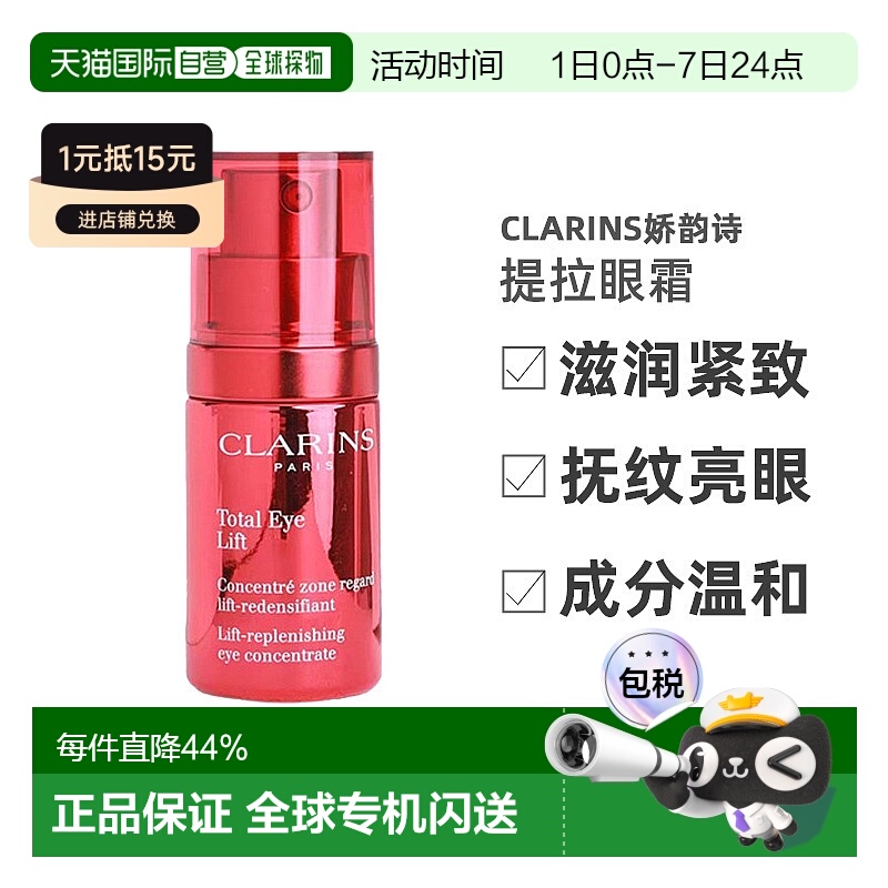欧洲直邮clarins娇韵诗速眼霜多维密集提拉眼霜滋润紧致15ml正品