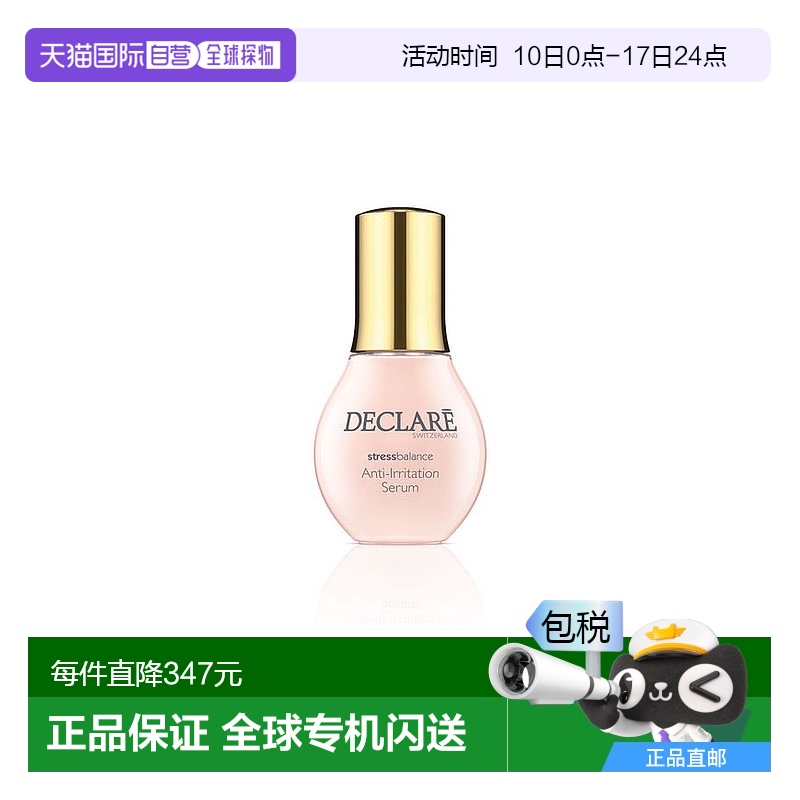 欧洲直邮Declare迪凯莉面部精华50ml平衡压力减少刺激均匀肤色