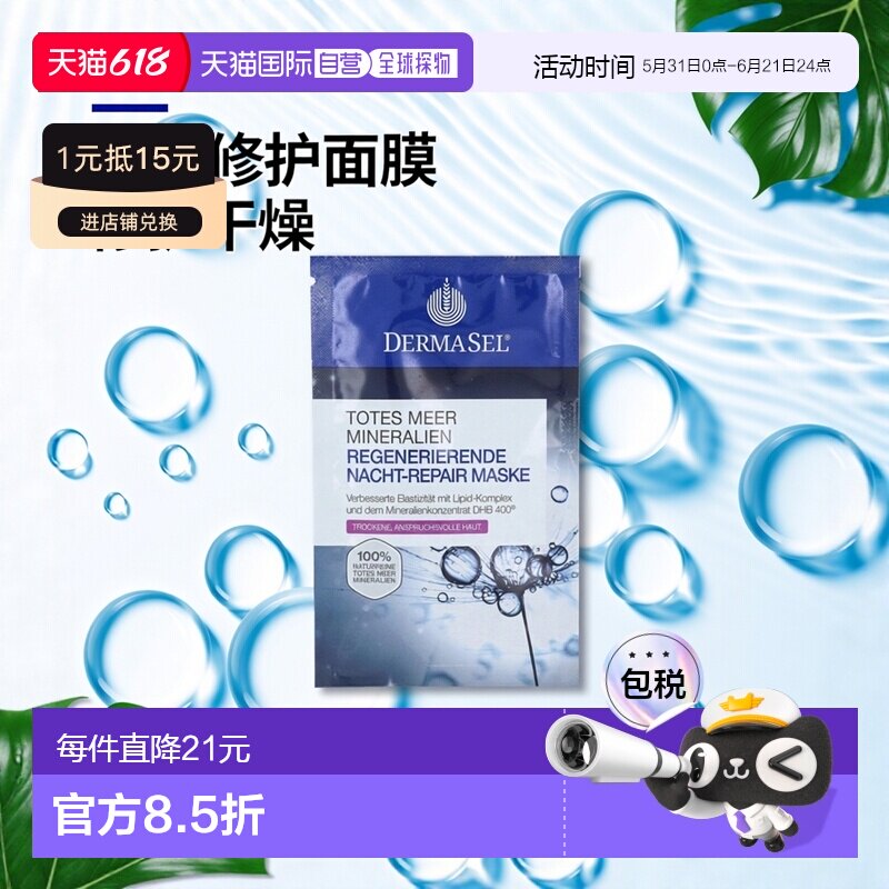 欧洲直邮德国药房DERMASEL死海海盐夜间修复再生面膜12ml干正品