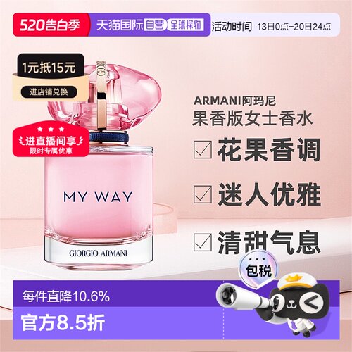 欧洲直邮Armani阿玛尼MYWAY自由无界果香版女士香水30/50/90ml正
