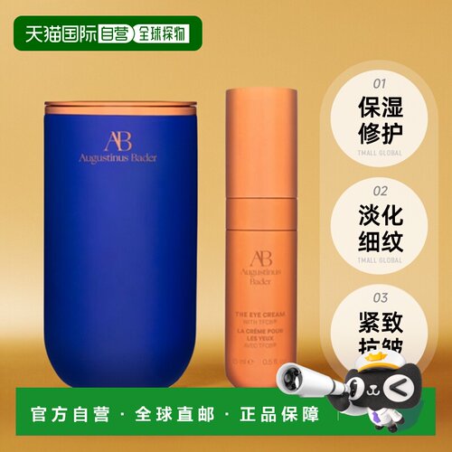 欧洲直邮Augustinus BaderAB金箍棒眼霜15ml补水细腻滋养保湿正品