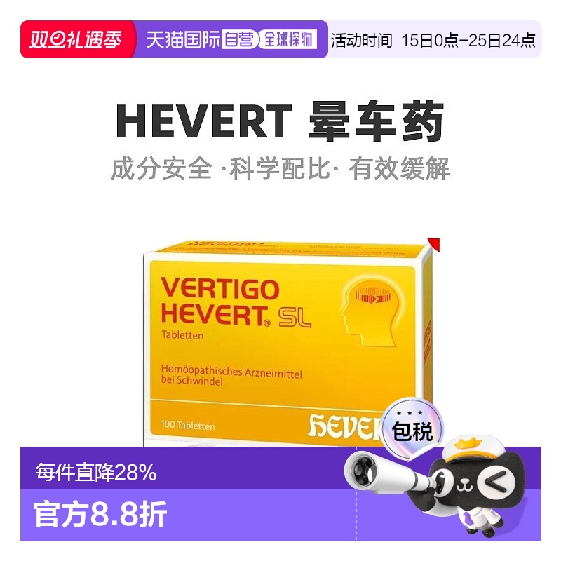 德国HEVERT顺势头晕晕眩供血不足美尼尔氏综合片100粒晕车药