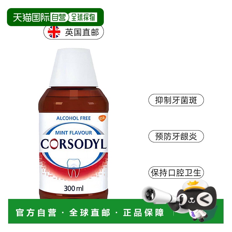 欧洲直邮英国Corsodyl漱口水氯已定抑菌薄荷无酒精牙龈肿痛300ml