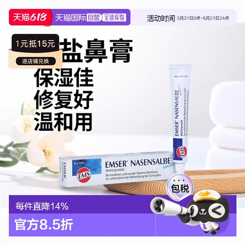 欧洲直邮德国药房EMSER海盐保湿修复鼻膏8g