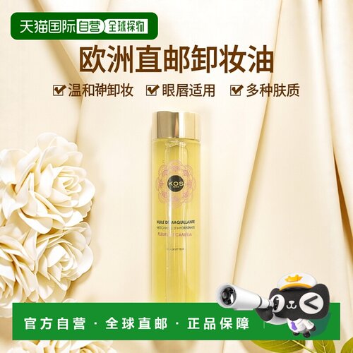 欧洲直邮kos-paris眼唇卸妆油200ml正品